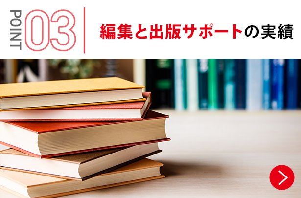 ③	編集と出版サポートの実績