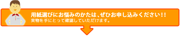 用紙選びにお悩みのかたは、ぜひお申し込みください!!