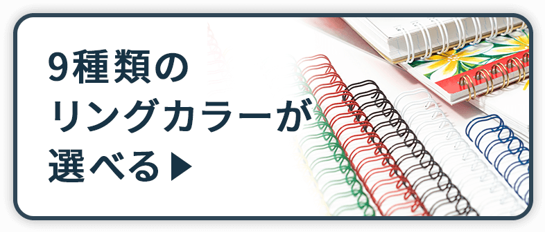 9種類のリングカラーが選べる