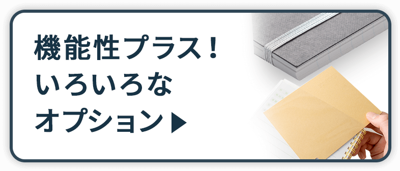 機能性プラス！いろいろなオプション