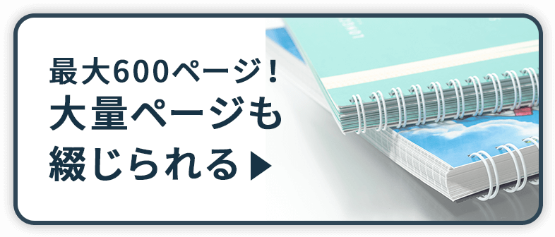 最大600ページ！大量ページも綴じられる