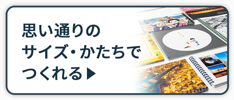 思い通りのサイズ・かたちでつくれる