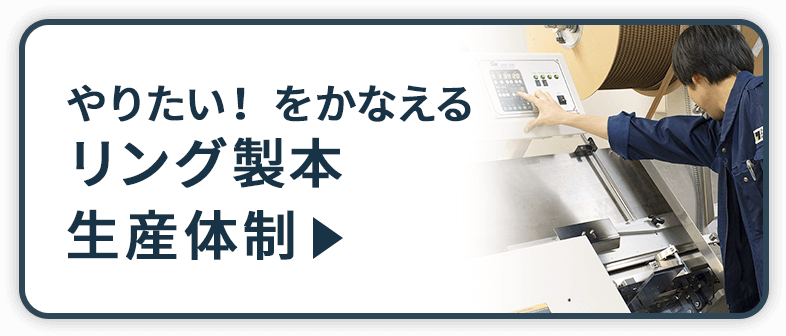 やりたい！をかなえるリング製本生産体制