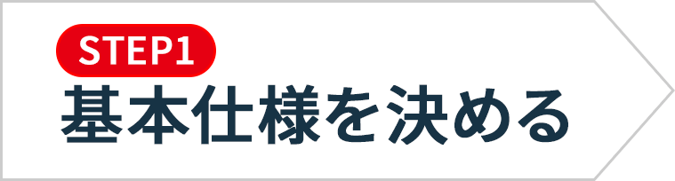 基本仕様を決める