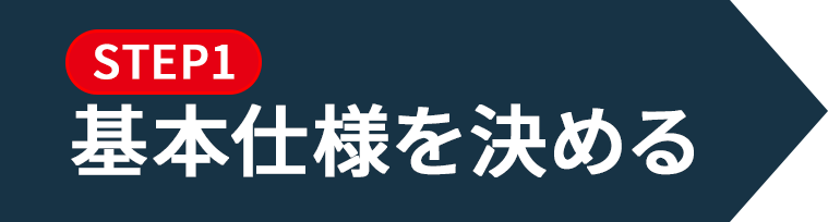 基本仕様を決める