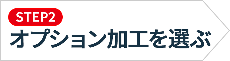 オプション加工を選ぶ