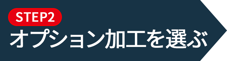 オプション加工を選ぶ