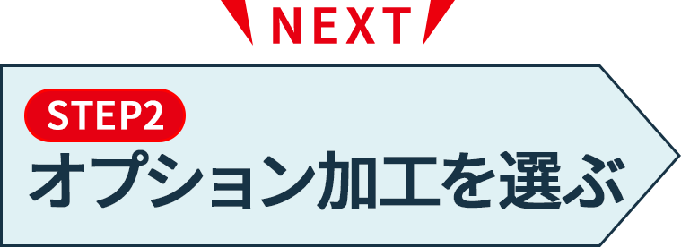 オプション加工を選ぶ