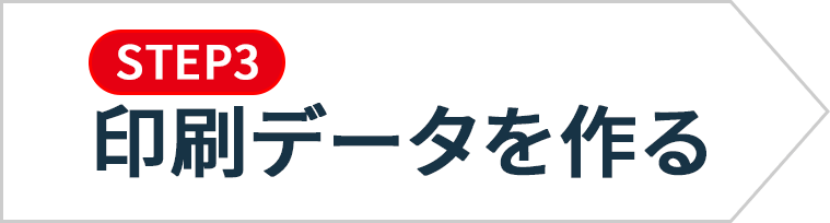 印刷データを作る