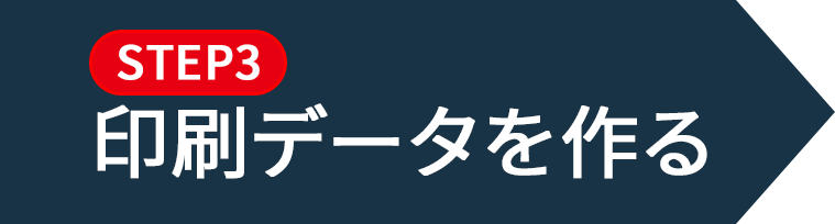 印刷データを作る