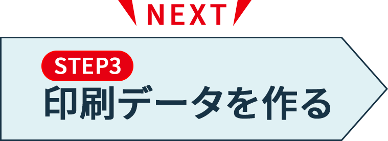 印刷データを作る