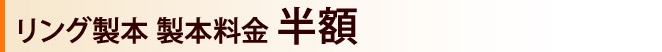 リング製本 製本料金 半額