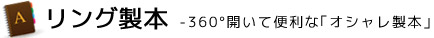 リング製本 -360°開いて便利な「オシャレ製本」