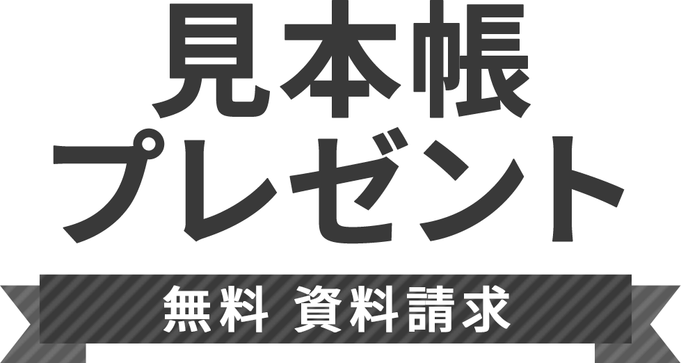 見本帳プレゼント