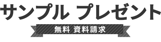 無料サンプルプレゼント