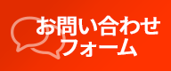 お問い合わせフォーム