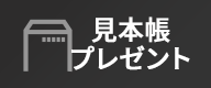 見本帳プレゼント