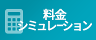 料金シミュレーション