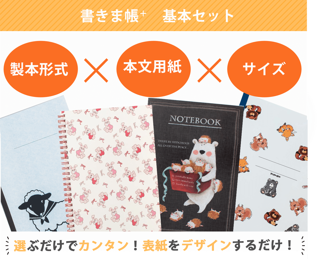 書きま帳+基本セット リング・くるみ・中綴じノートから選べる