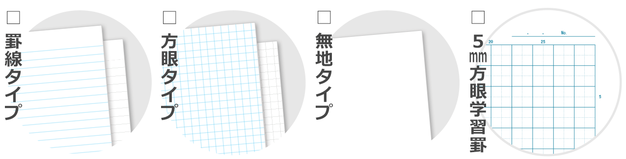 罫線タイプ/方眼タイプ/無地タイプ/5mm方眼学習罫タイプ