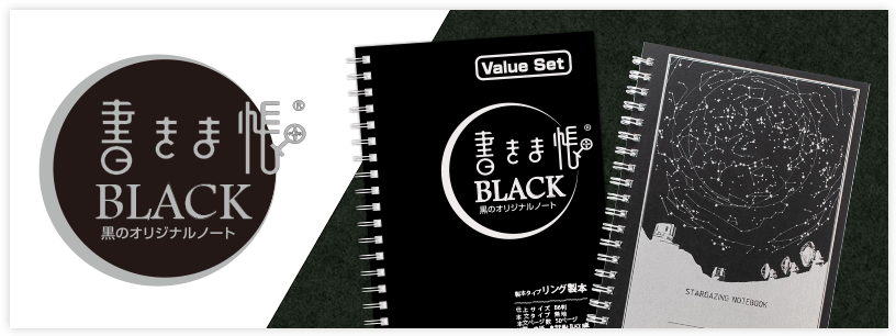 書きま帳+BLACK