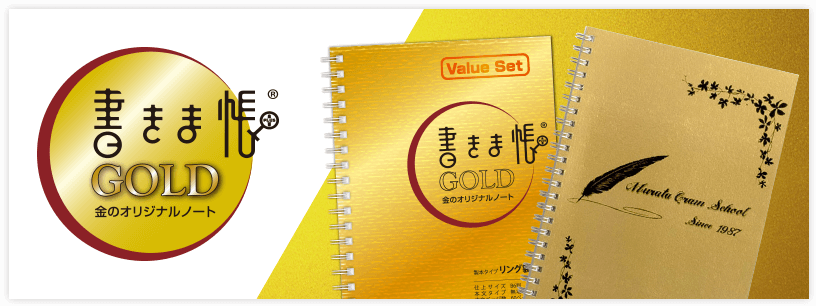 書きま帳+GOLD