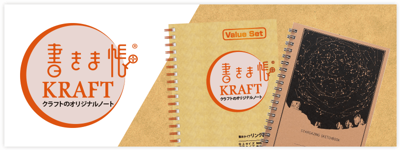 書きま帳+KRAFT