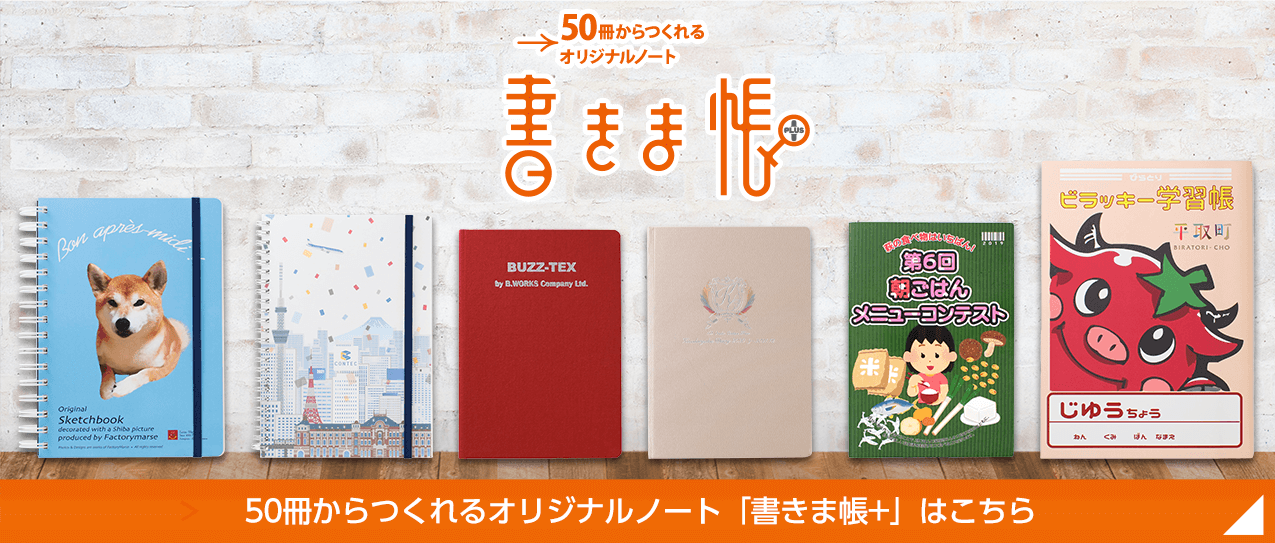 50冊から作れるオリジナルノート