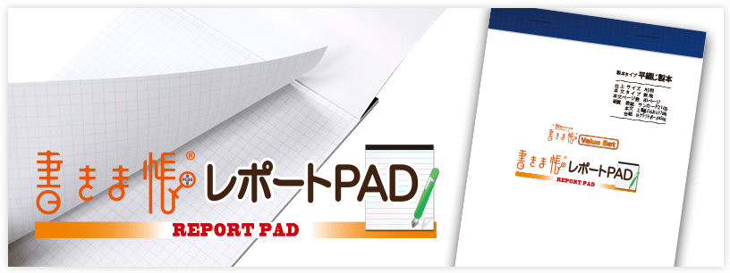 書きま帳+レポートPAD