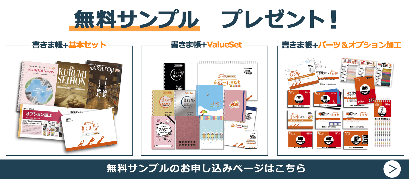 オリジナルノートの無料サンプルお申し込みはこちら