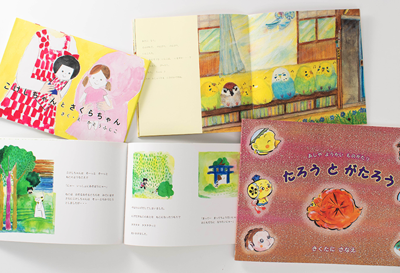 コンパクトなくるみ製本のオリジナル絵本