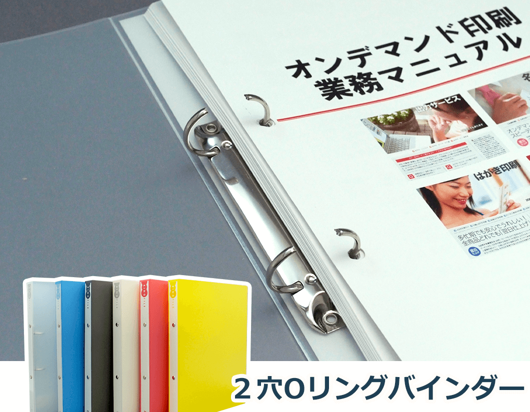 開閉が簡単でページめくりも快適にできる「2穴Oリングバインダー」