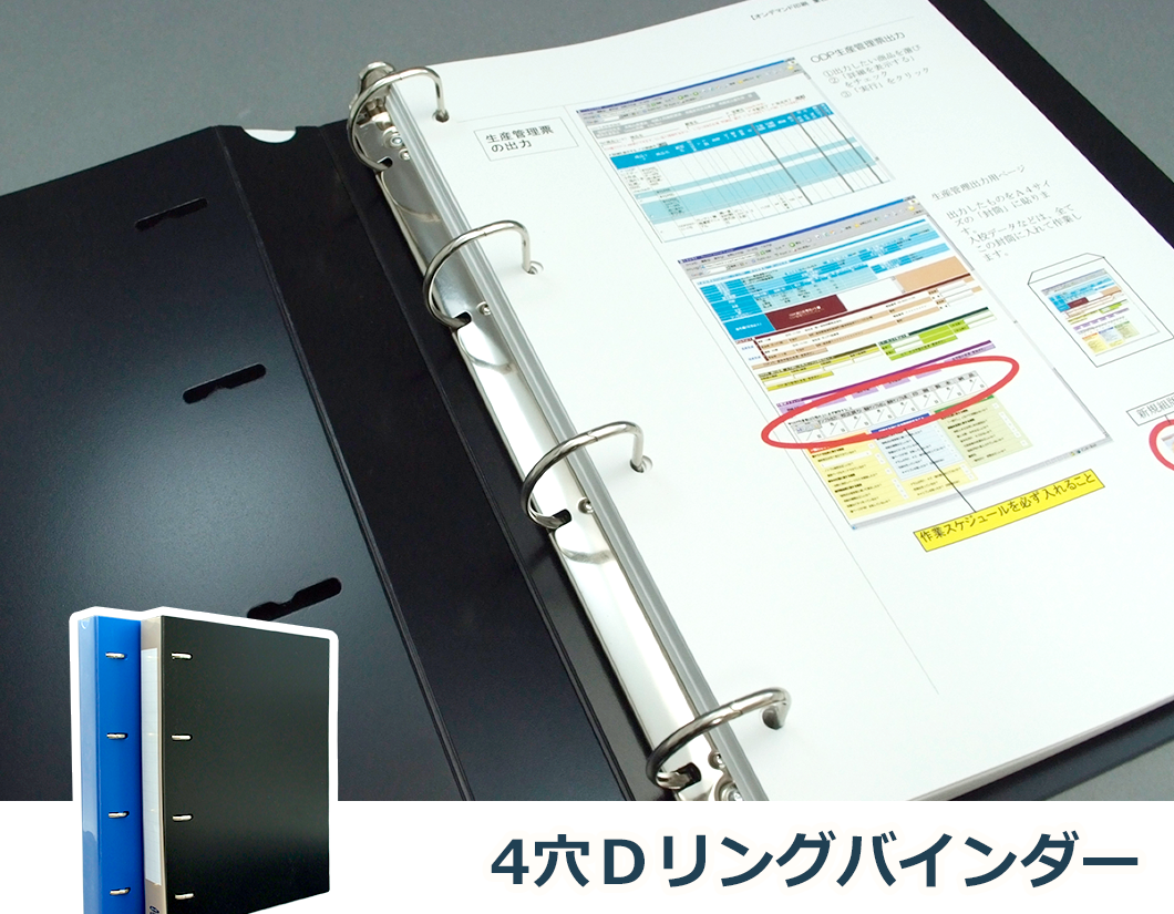 4穴D+リングで中身をしっかり固定する「4穴Dリングバインダー」