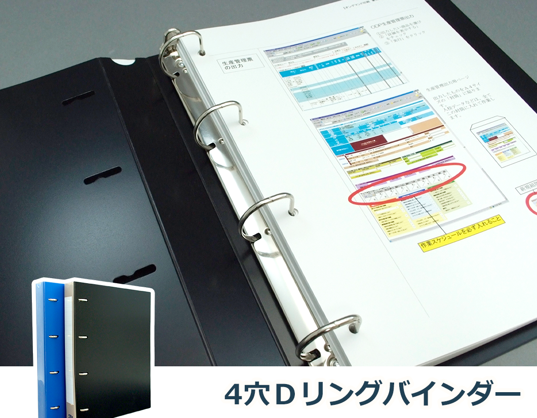 4穴Ｄ+リングで中身をしっかり固定する「4穴Ｄリングバインダー」