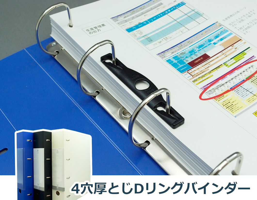 最大1,000ページまで綴じられる「4穴厚とじDリングバインダー」