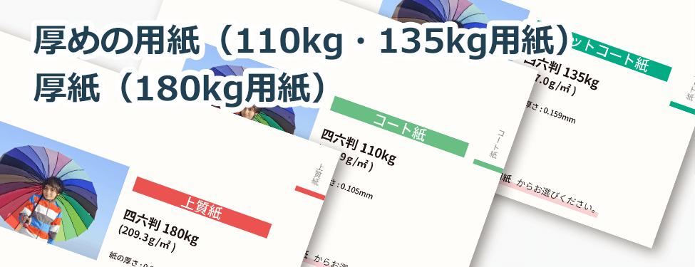 厚めの用紙（110kg・135kg用紙）、厚紙（180kg用紙）