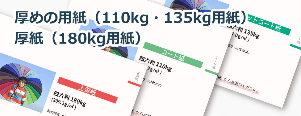 厚めの用紙(110kg・135kg用紙)、厚紙(180kg用紙)