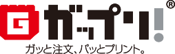 オンデマンド印刷・製本印刷ならガップリ！