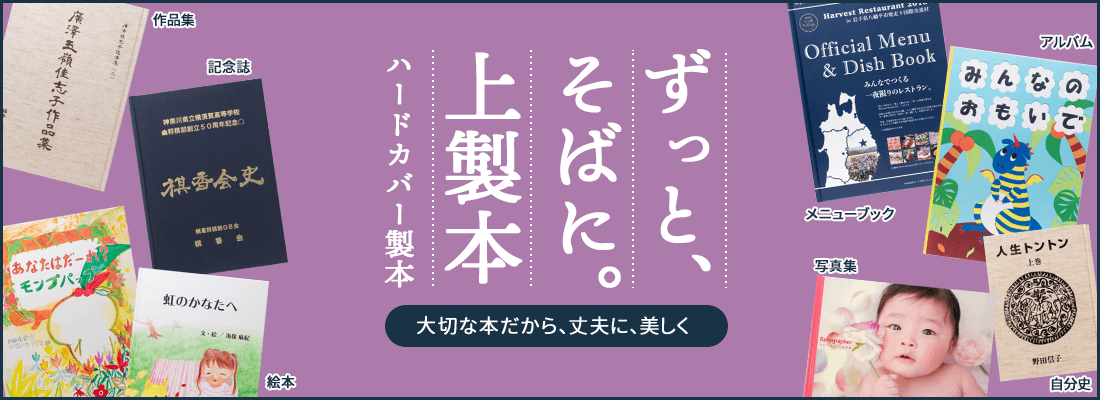 上製本 / ハードカバー製本