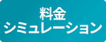 料金シミュレーション