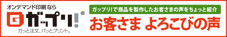 ガップリ！お客さまよろこびの声