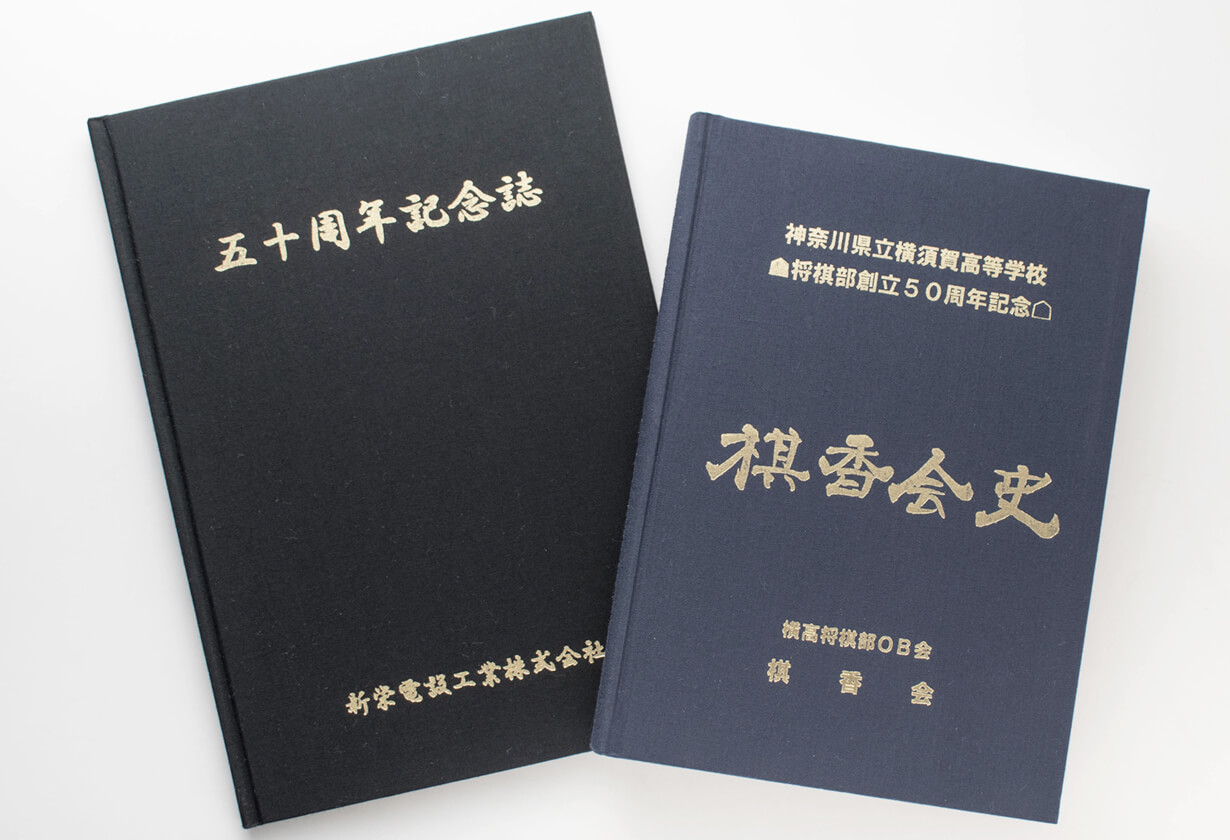 記念誌におすすめの「上製本製本」