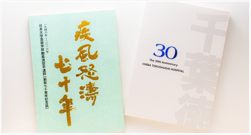 記念誌印刷