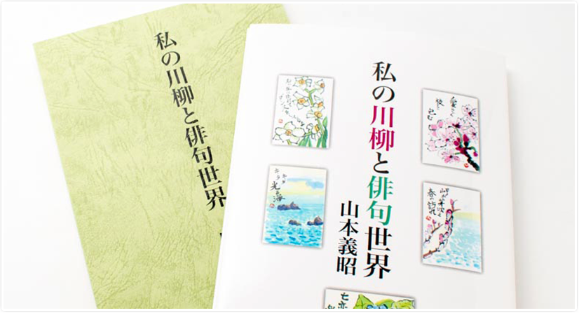自分史・自費出版印刷
