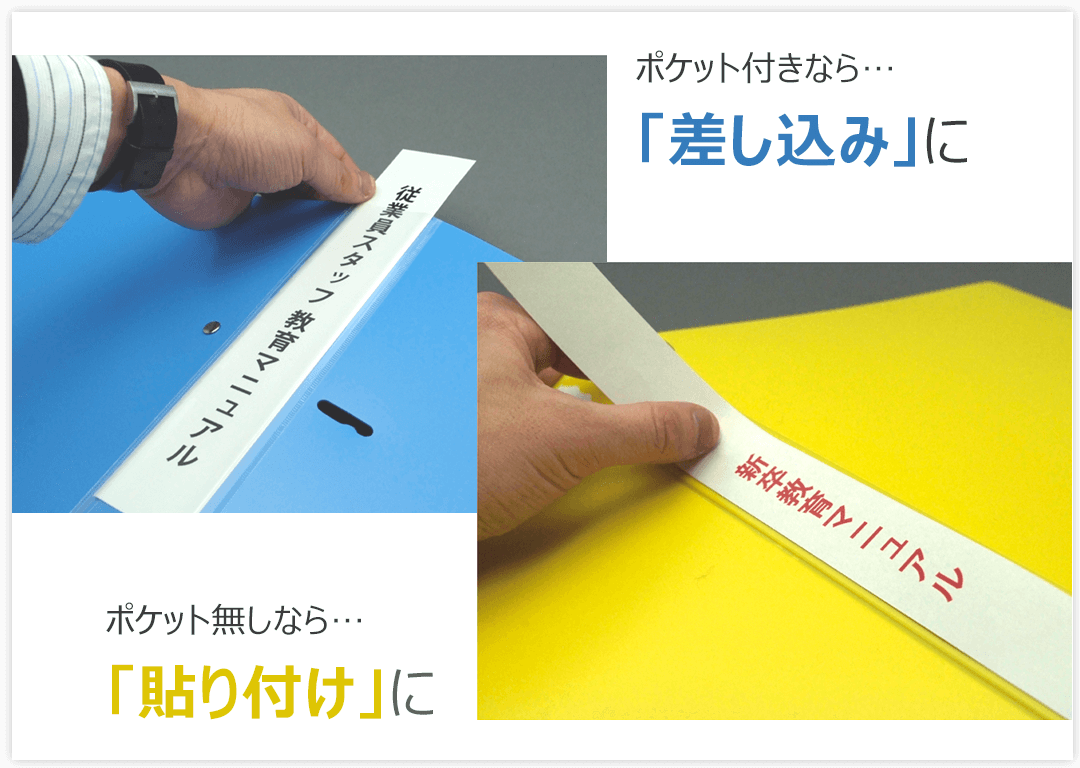 ポケット付きなら「差し込み」、ポケット無しなら「貼り付け」に