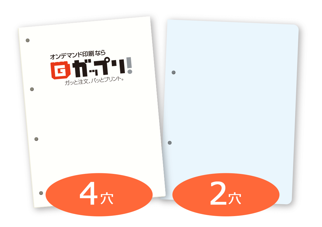 「2穴」「4穴」2種類の穴あけ