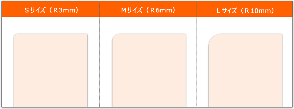 3サイズの角丸に対応