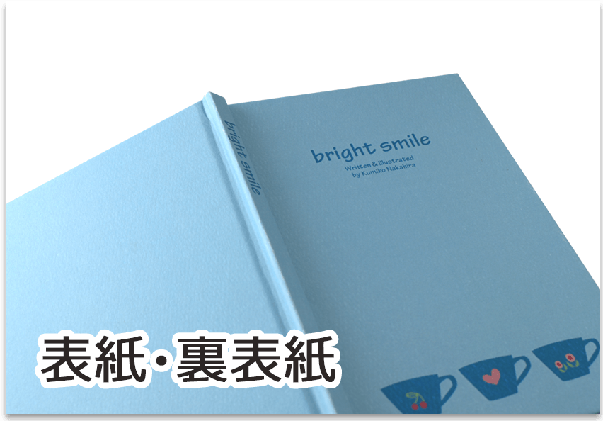 表紙・裏表紙(上製本)
