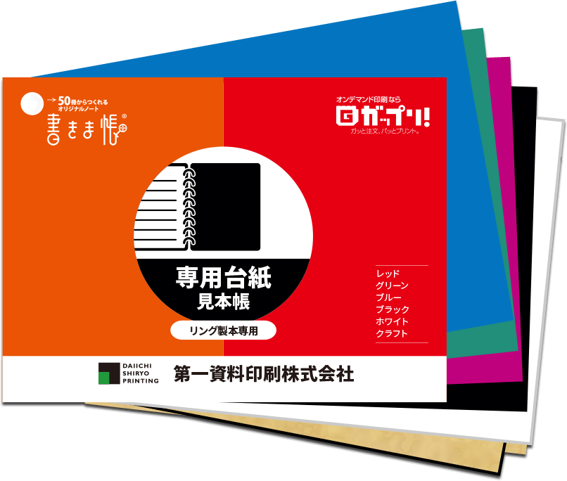 リング製本専用 台紙見本帳