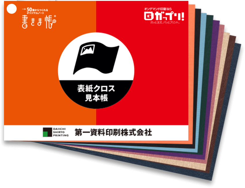 ハードカバー製本/上製本 表紙クロス見本帳